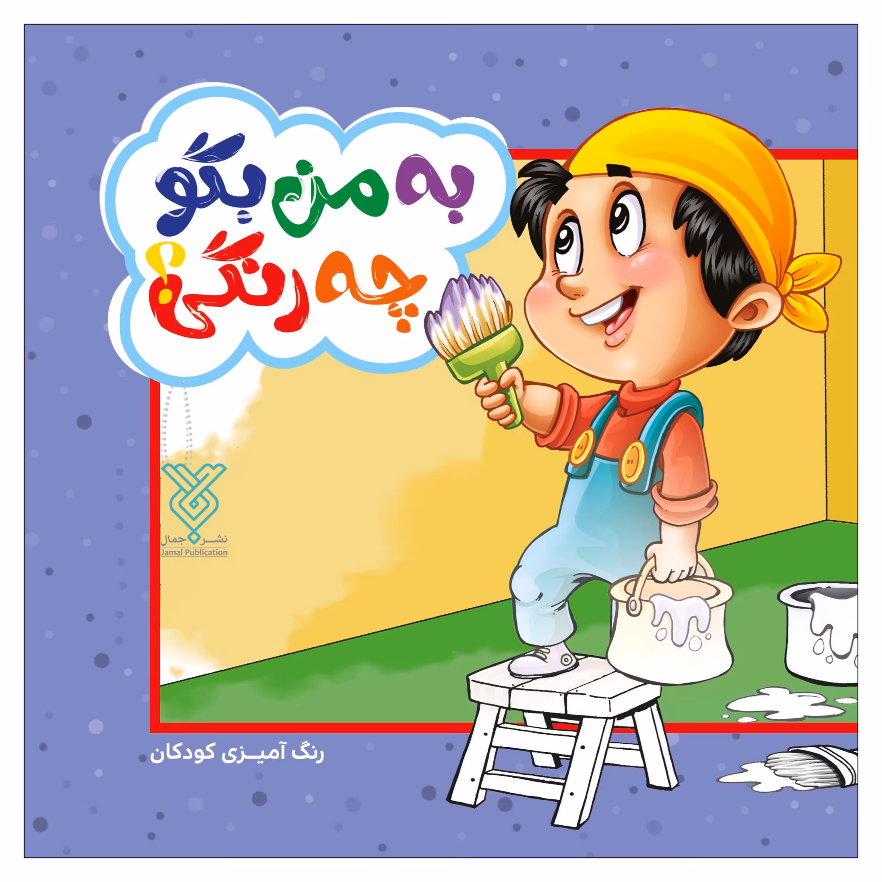کتاب رنگ آمیزی به من بگو چه رنگی