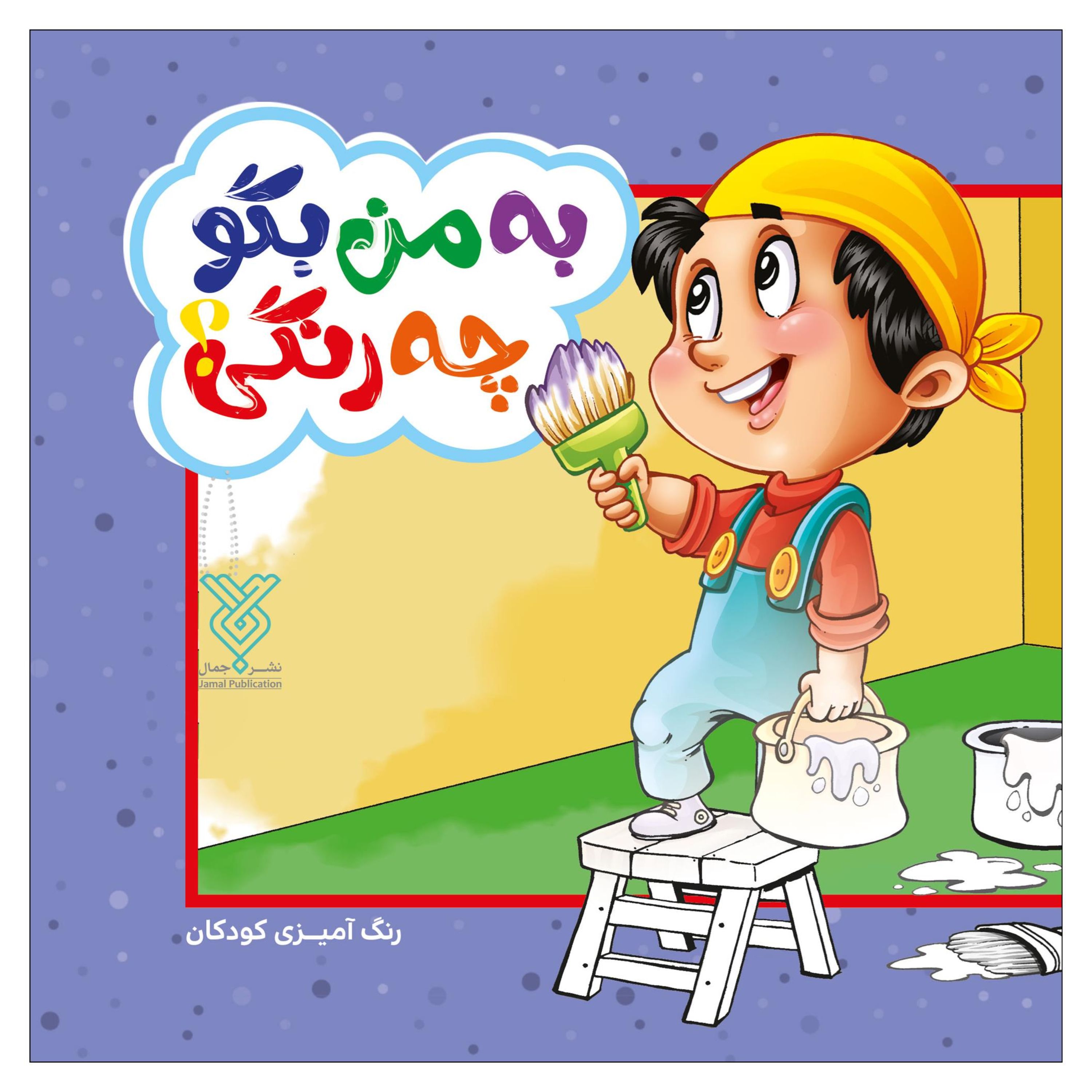 کتاب رنگ آمیزی به من بگو چه رنگی