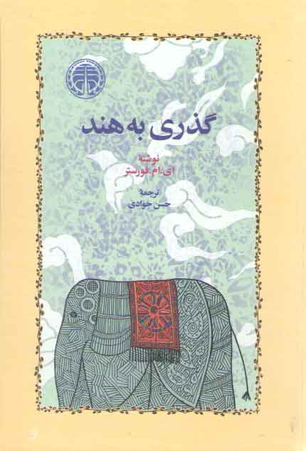 خرید کتاب گذری به هند — کتابسرای طه