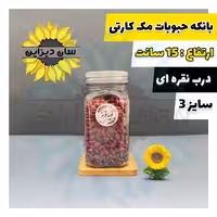 بانکه حبوباتی مک کارتی درب نقره ای سایز 3 بهمراه برچسب رایگان