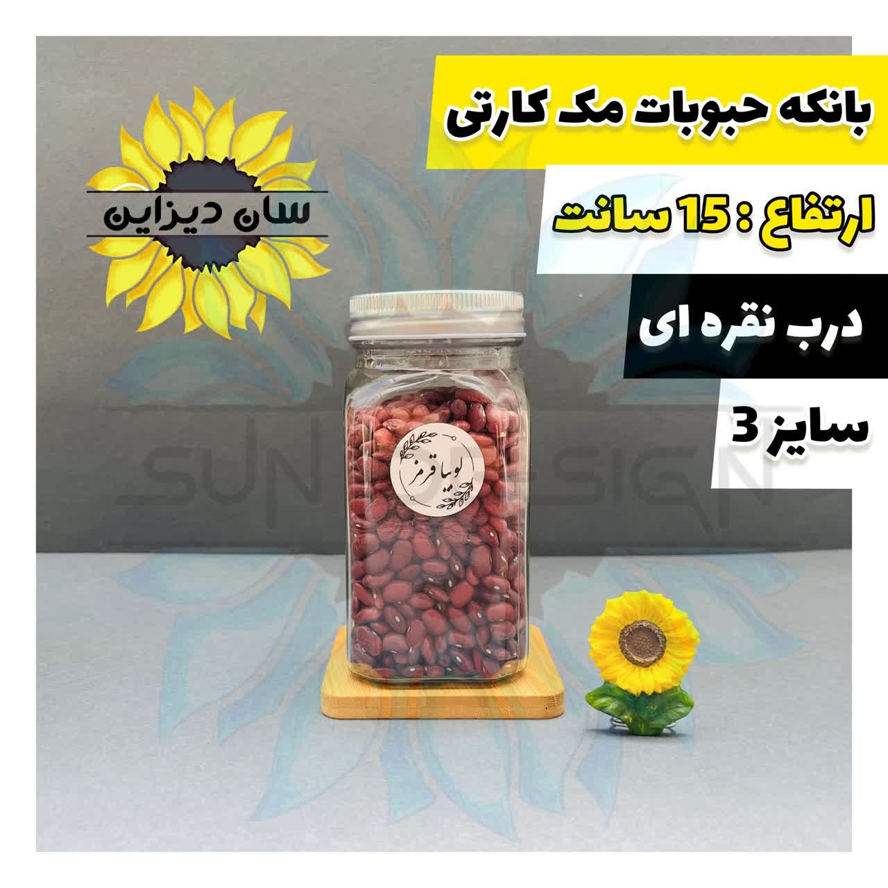 بانکه حبوباتی مک کارتی درب نقره ای سایز 3 بهمراه برچسب رایگان
