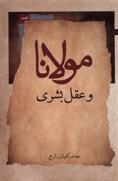 کتاب مولانا و عقل بشری اثر مهدی کمپانی زارع