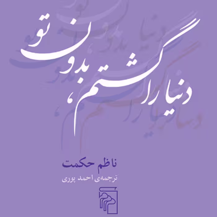 دنیا را گشتم بدون تو ناظم حکمت ترجمه احمد پوری شعر خارجی نشر مرکز