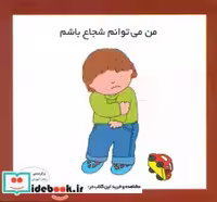 قیمت و خرید کتاب من می توانم شجاع باشم فرشتگان | ایده بوک