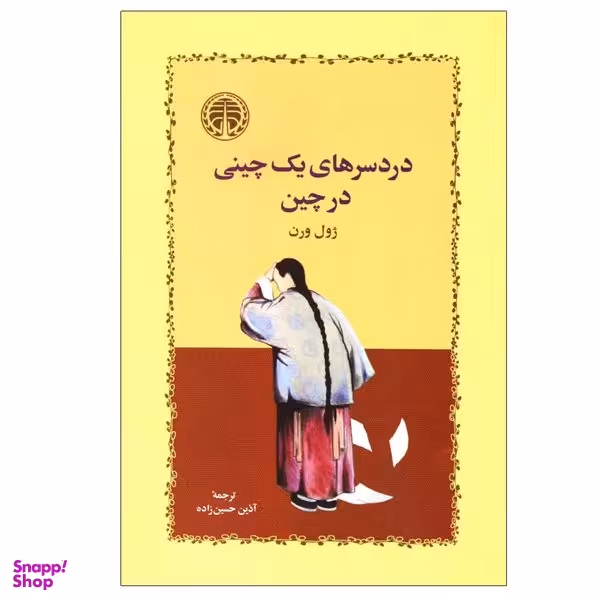 کتاب دردسرهای یک چینی در چین اثر ژول ورن انتشارات خوارزمی