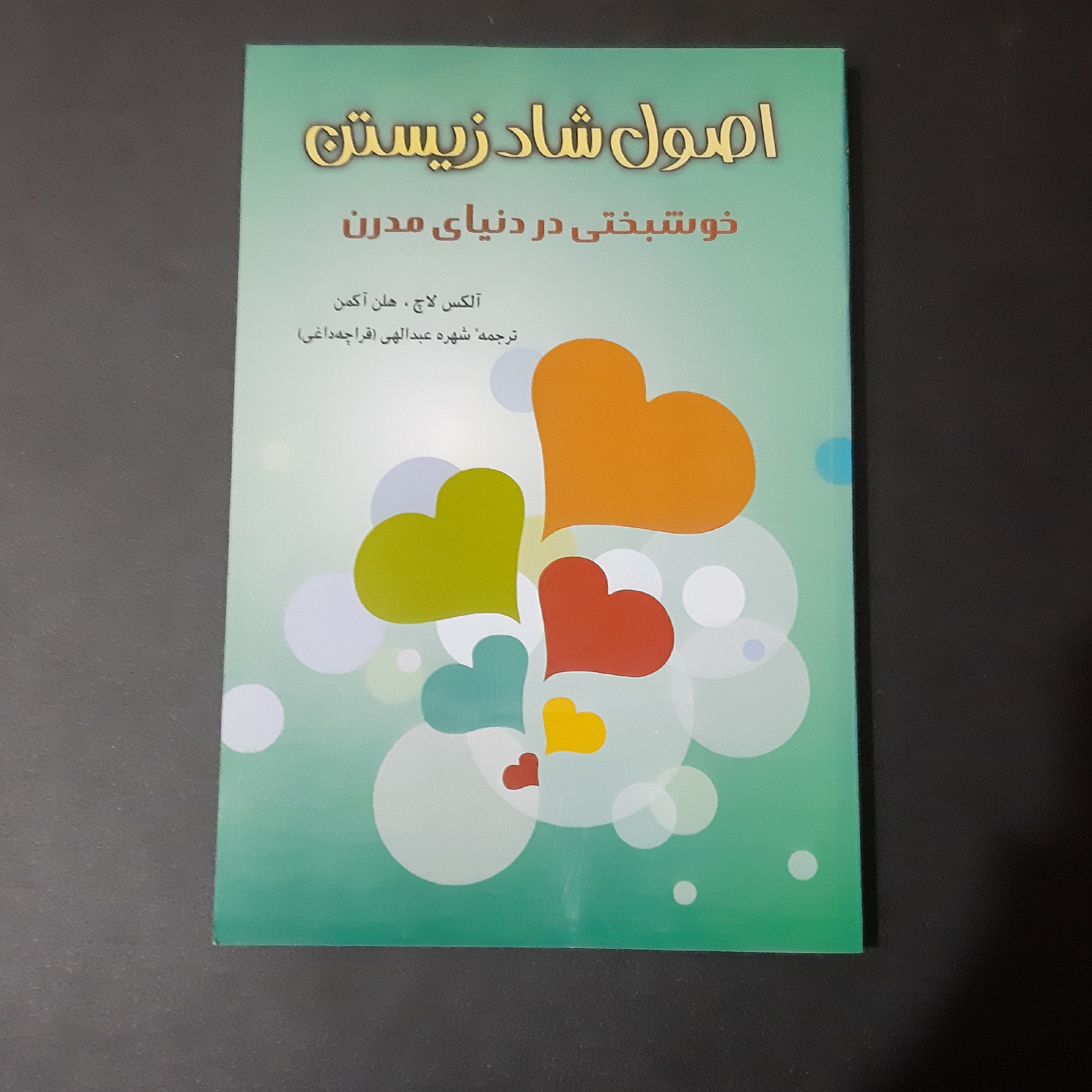 کتاب اصول شاد زیستن