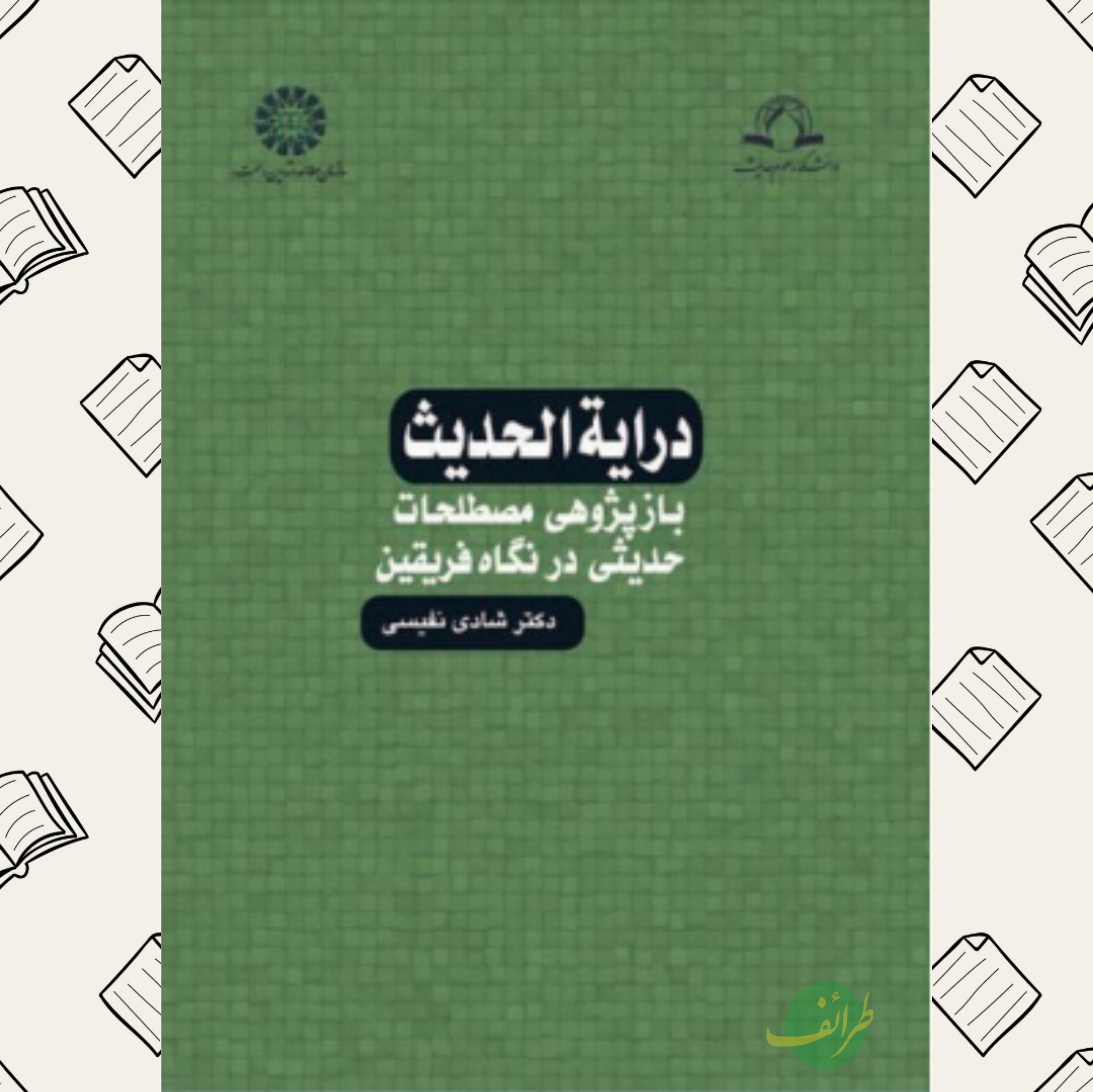 درایه الحدیث - بازپژوهی مصطلحات حدیثی در نگاه فریقین
