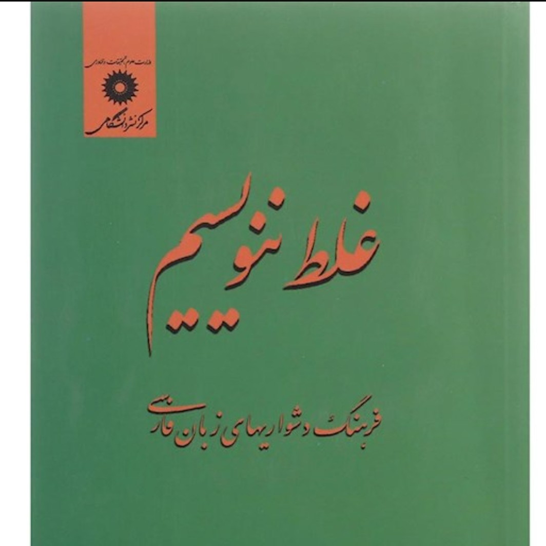 کتاب غلط ننویسیم
 