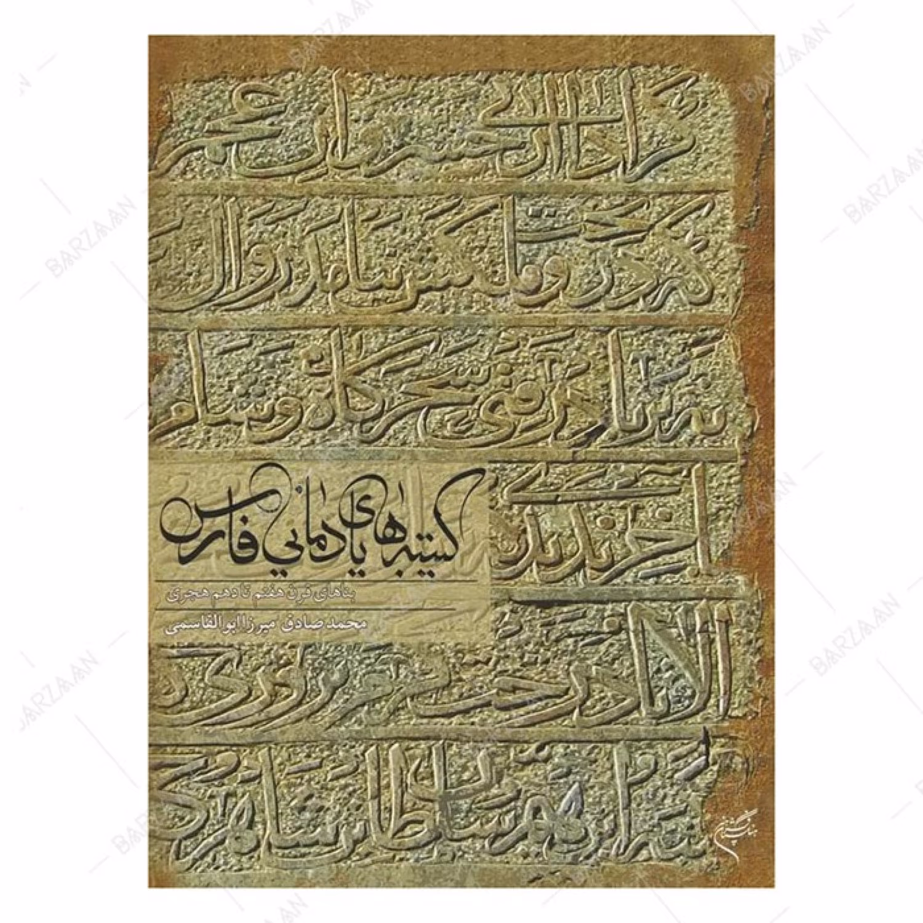 کتاب کتیبه های یادمانی فارس بناهای قرن هفتم تا دهم هجری انتشارات فرهنگستان هنر