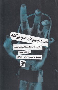 خرید کتاب دست چپم داره منو میکشه؛ آخرین حرفهای محکومان به اعدام — کتابسرای طه