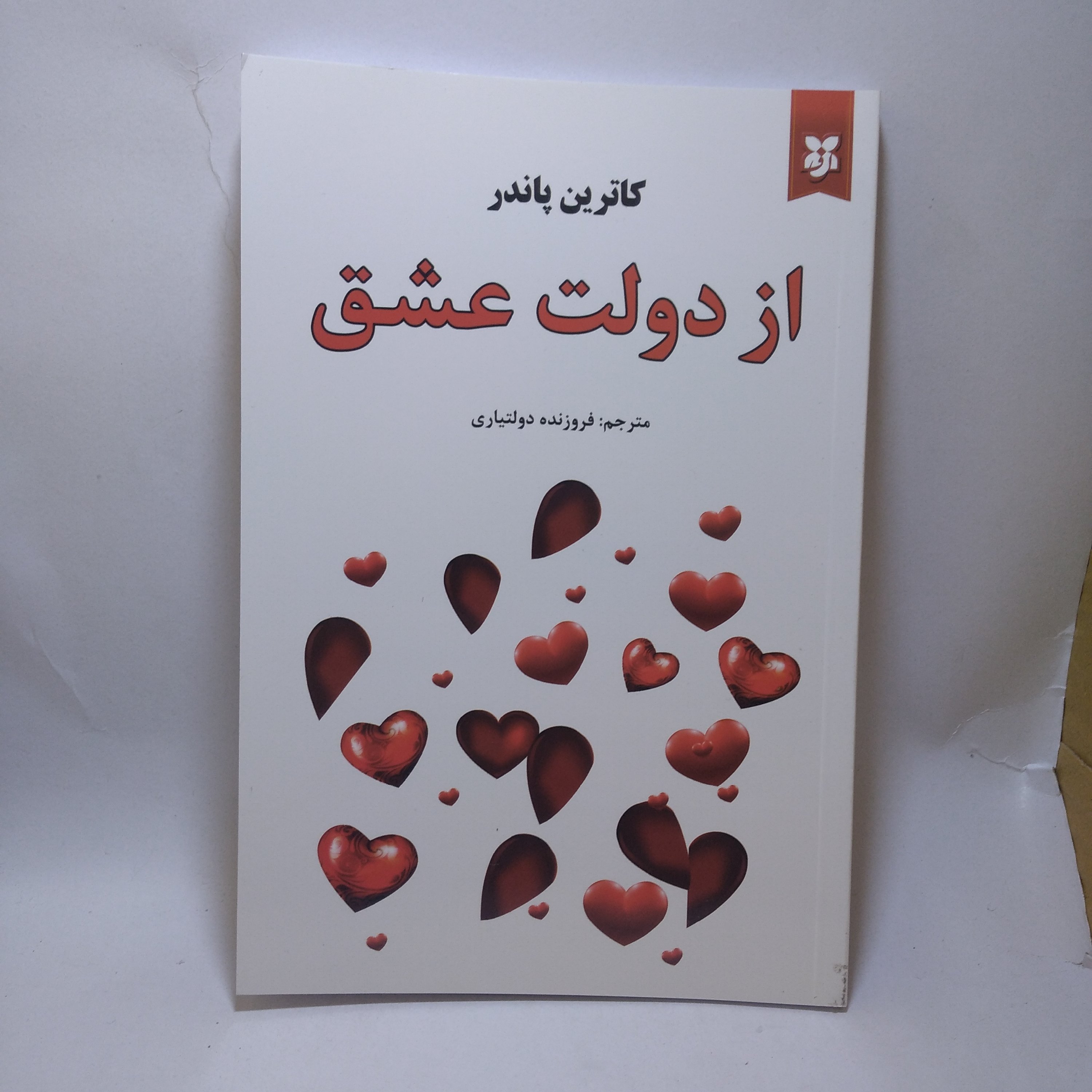 کتاب از دولت عشق اثر کاترین پاندر
