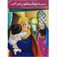 012018-کتاب لطیفه های فارسی(داستانهای کهن ایرانی)اثر رحمت الله رضایی نشر خلاق205087