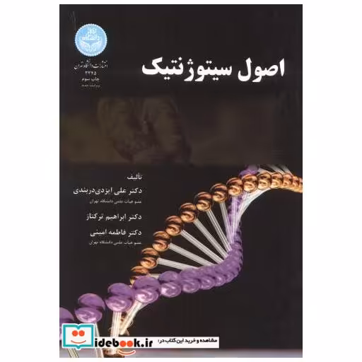 کتاب اصول سیتوژنتیک اثر علی ایزدی دربندی