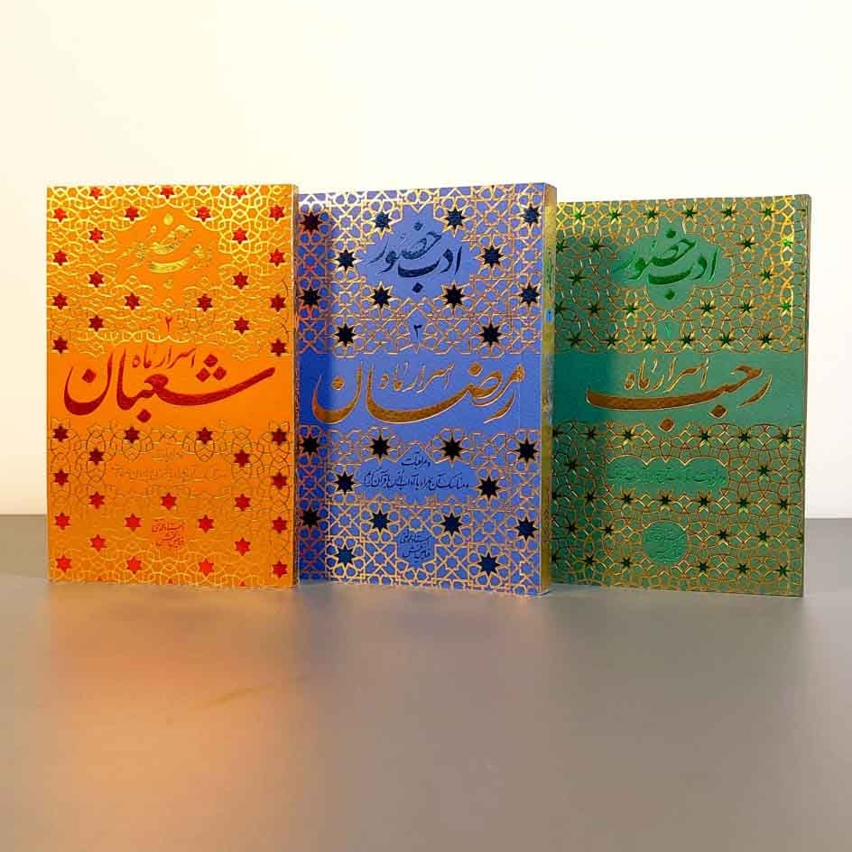 مجموعه ادب حضور (سه جلدی)