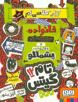 کتاب تام گیتس12 اثر لیز پیشون ترجمه بهرنگ رجبی