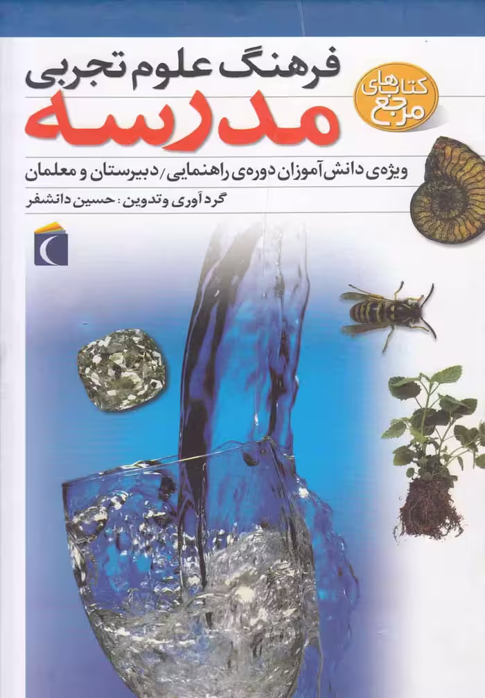 کتاب فرهنگ علوم تجربی مدرسه