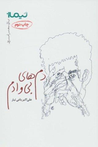 دم های بی وادم (پازل شعر امروز157)