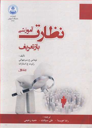 کتاب نظارت آموزشی بازتعریف جلد1