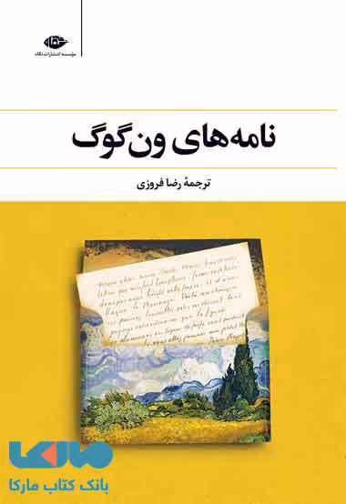 نامه های ون گوگ موسسه انتشارات نگاه