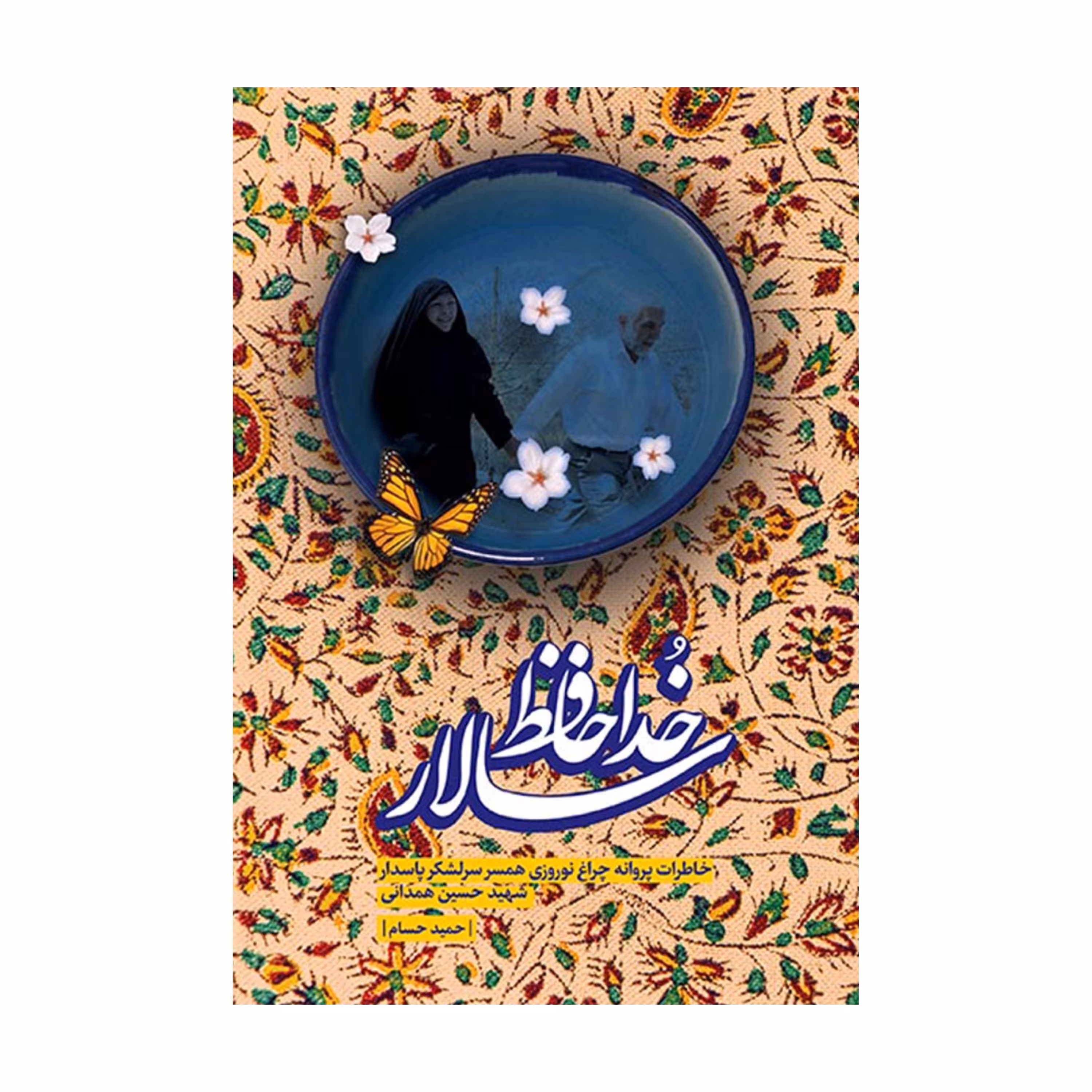 کتاب خداحافظ سالار خاطرات شهید حسین همدانی