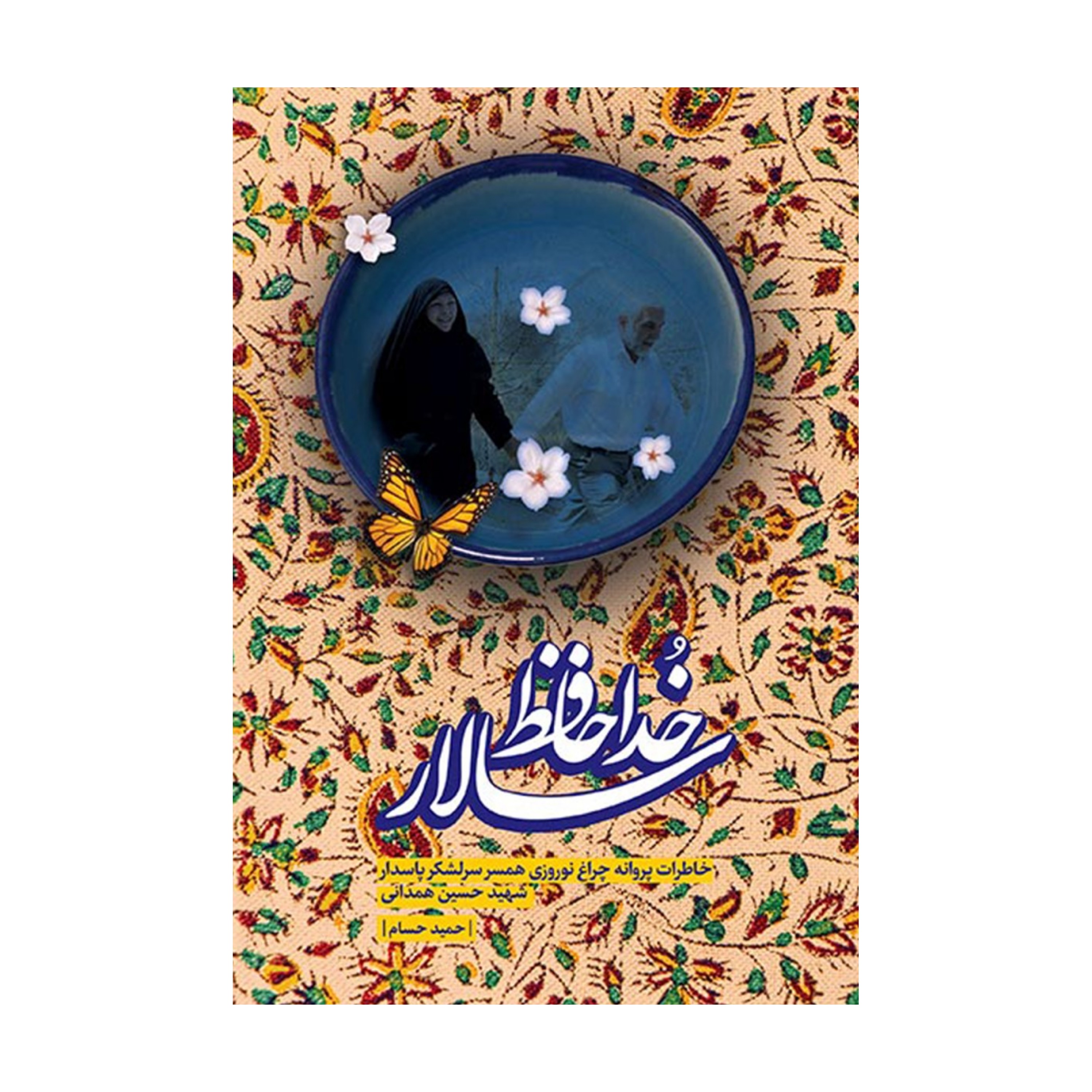 کتاب خداحافظ سالار خاطرات شهید حسین همدانی