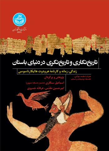 کتاب تاریخ نگاری و تاریخ نگری در دنیای باستان