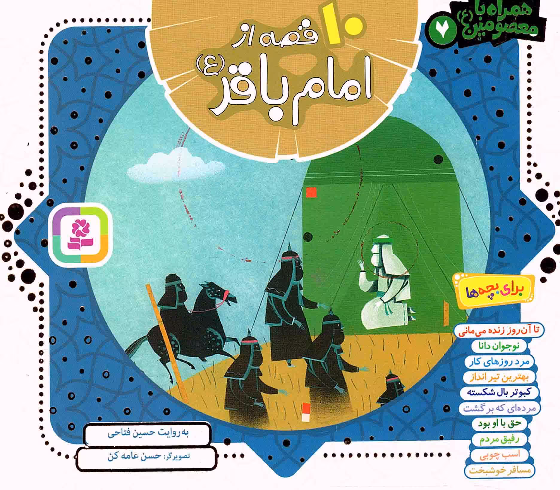 10 قصه از امام باقر علیه السلام - (ده جلد در یک مجلد) همراه با معصومین علیه السلام 07