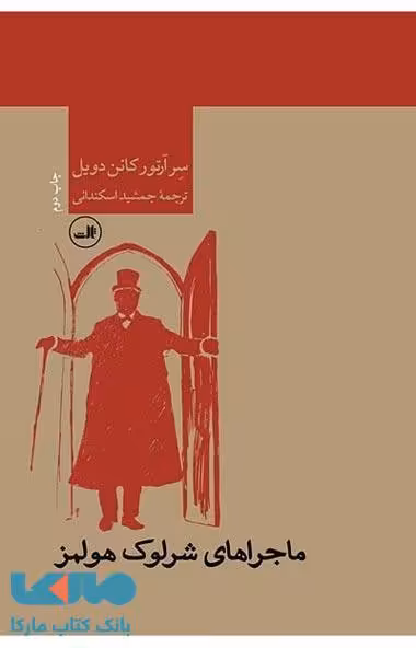 ماجراهای شرلوک هرلمز نشر ثالث