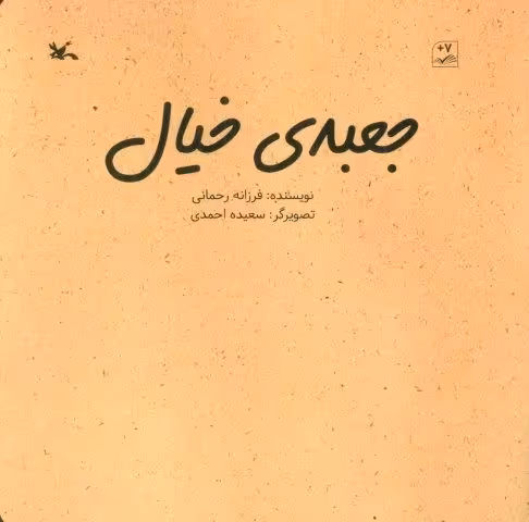 جعبه خیال (گلاسه)