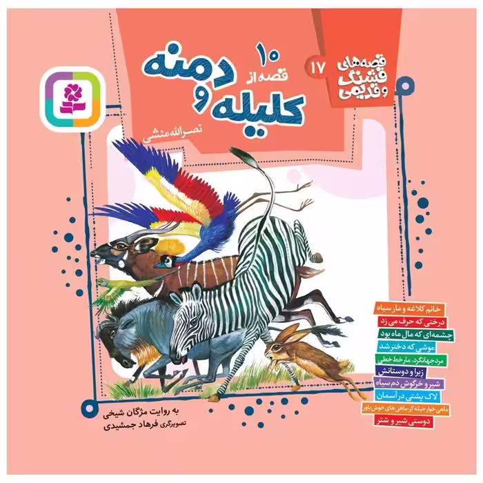 10 قصه از کلیله و دمنه (قصه های قشنگ و قدیمی 17) - انتشارات قدیانی