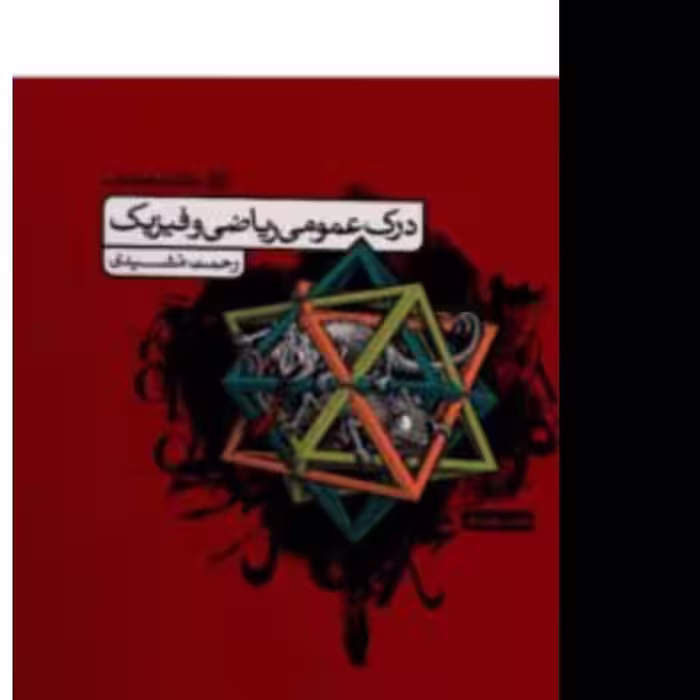 کتاب درسنامه  درک عمومی ریاضی و فیزیک کارنامه کتاب