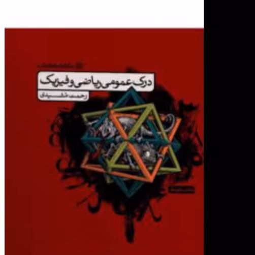 کتاب درسنامه  درک عمومی ریاضی و فیزیک کارنامه کتاب