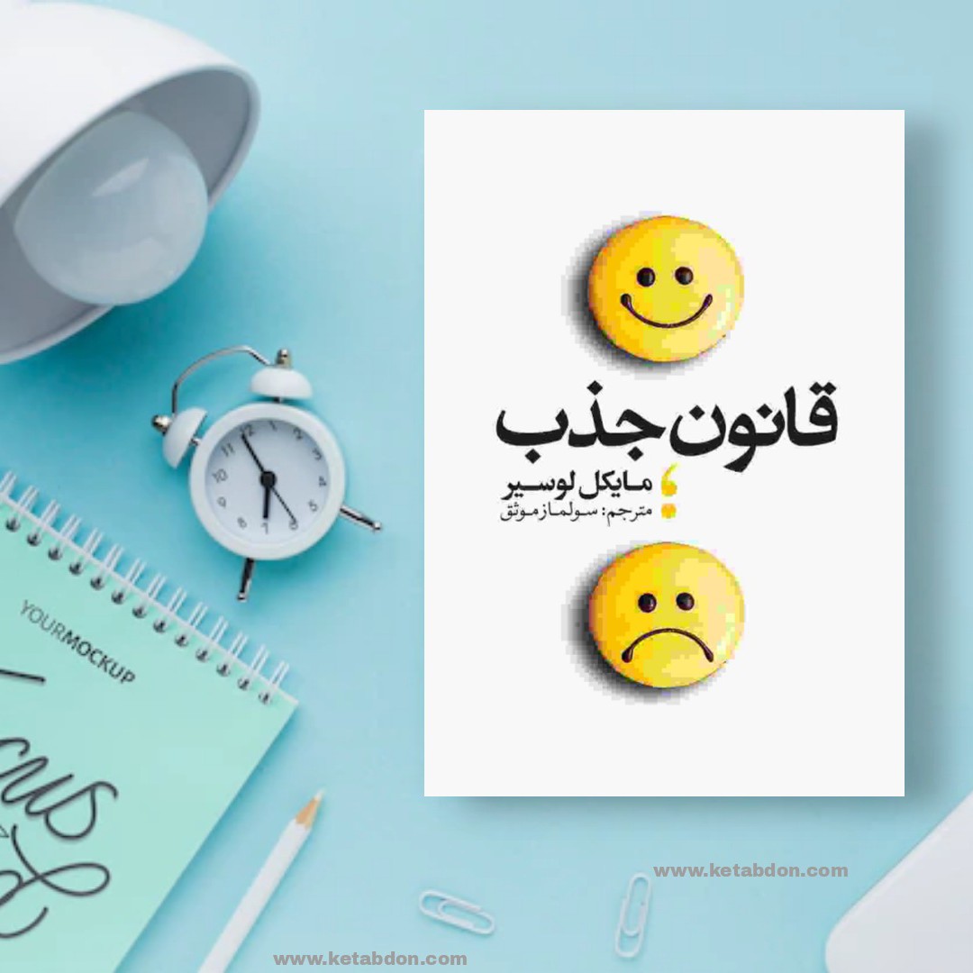 کتاب قانون جذب نوشته مایکل لوسیر