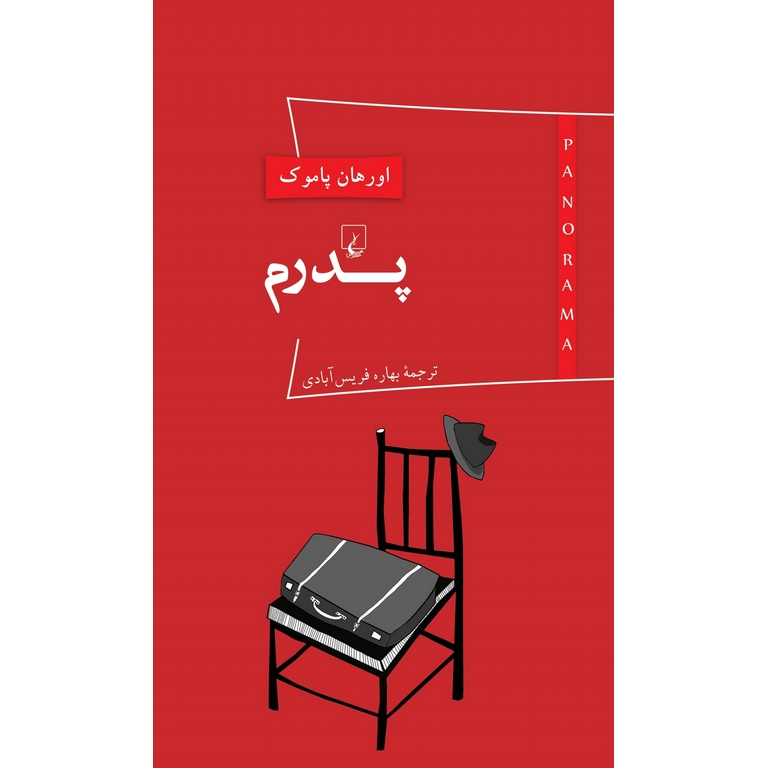 پدرم