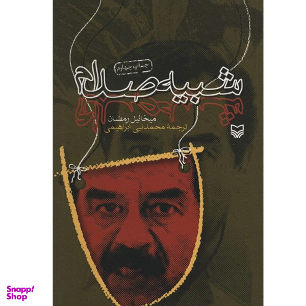 کتاب شبیه صدام اثر میخائیل رمضان انتشارات سوره مهر