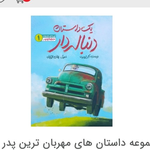 کتا ب مجموعه داستان های مهربان ترین پدر 1: یک داستان دنباله دار