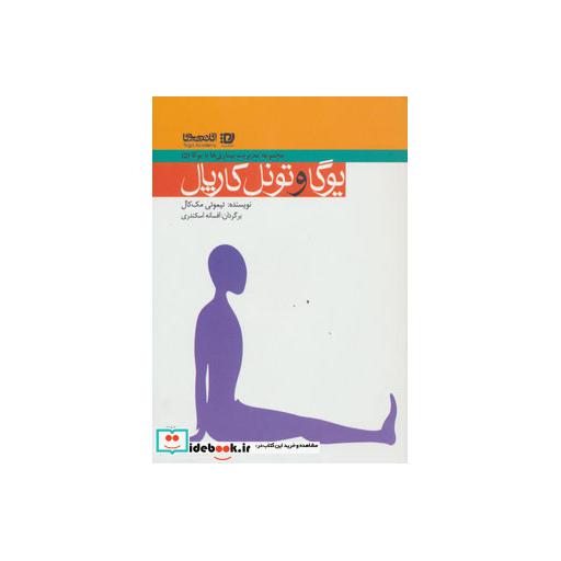 کتاب یوگا و تونل کارپال (مدیریت بیماری ها با یوگا 5) اثر تیموتی مک کال
