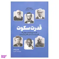کتاب قدرت سکوت قدرت درون گراها در جهانی که قادر نیست از سخن گفتن باز ایستد اثر سوزان کین نشر نوین