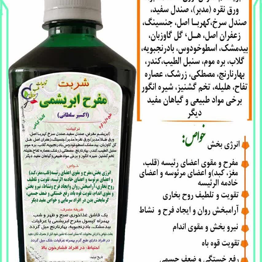 شربت گیاهی مفرح ابریشمی(اکسیر سلطانی)