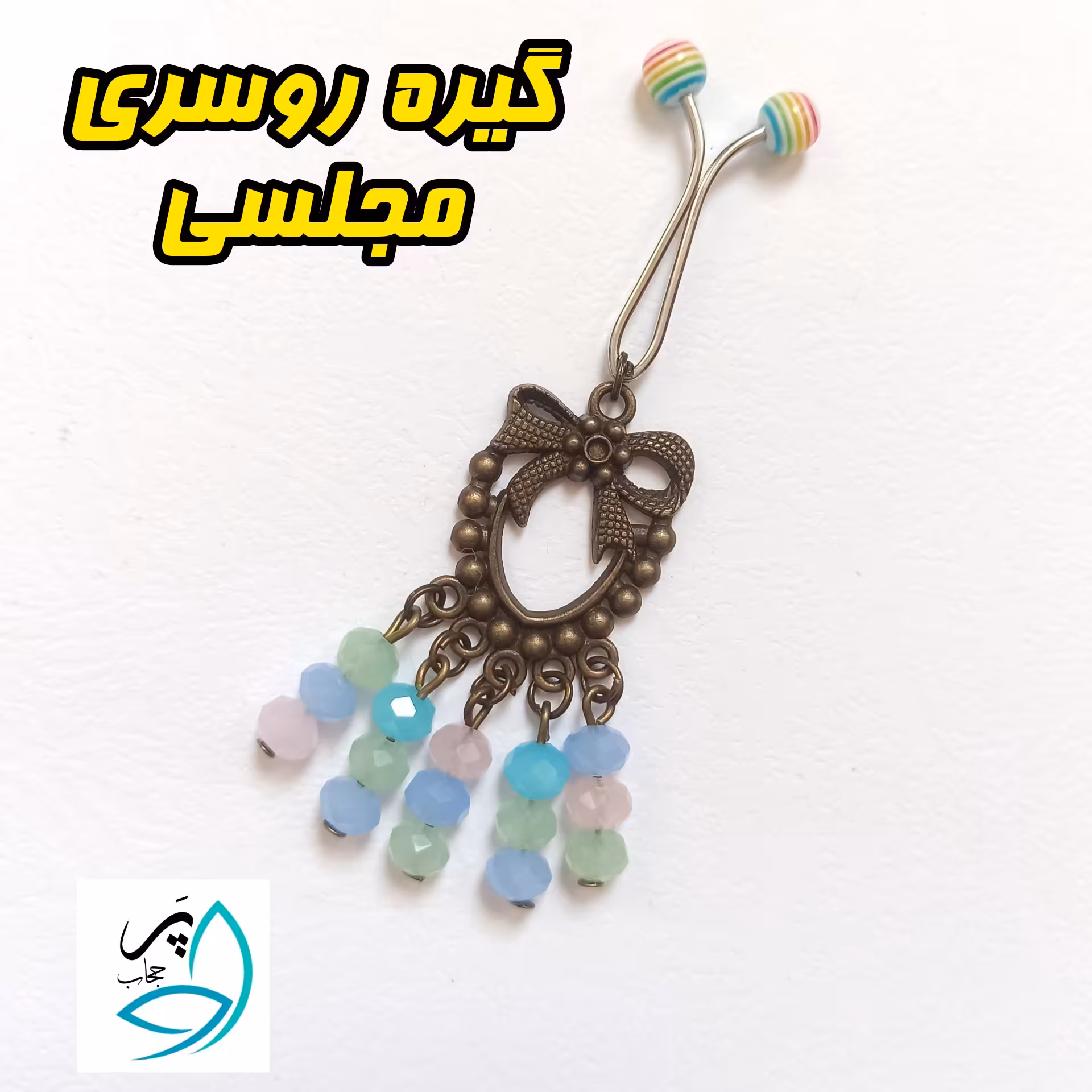 گیره روسری مجلسی کار شده با پلاک برنز و گیره دینا 🧡