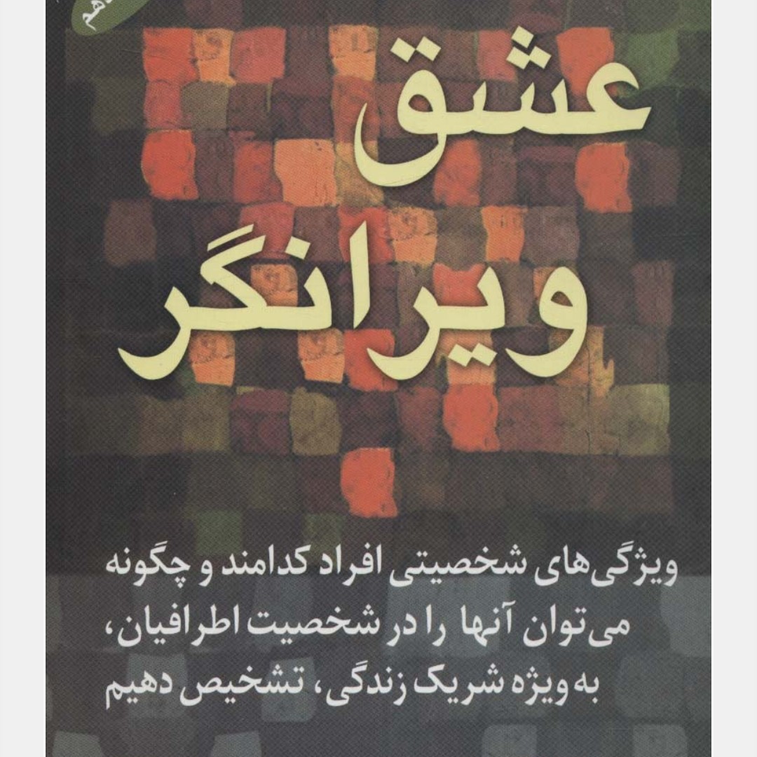 عشق ویرانگر