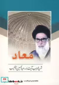 قیمت و خرید کتاب معاد نشر هاتف اثر عبدالحسین دستغیب | ایده بوک