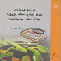 کتاب فرآیند کاربردی مدیریت ریسک پروژه اثررسول عبدالمحمدی انتشارات مرکز آموزش و تحقیقات صنعتی ایران