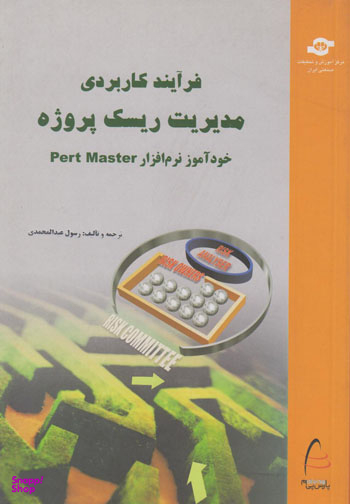 کتاب فرآیند کاربردی مدیریت ریسک پروژه اثررسول عبدالمحمدی انتشارات مرکز آموزش و تحقیقات صنعتی ایران