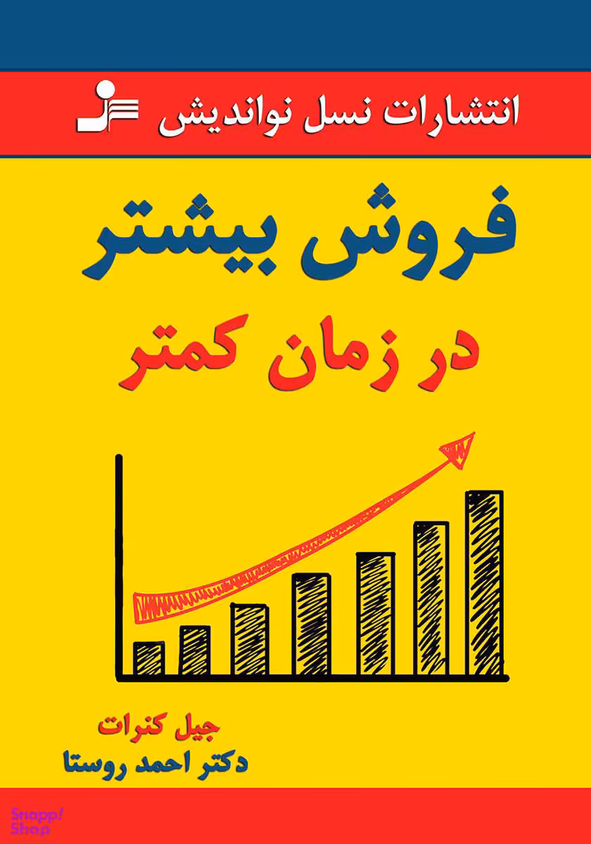 فروش بیشتر در زمان کمتر