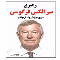 کتاب سیری در زندگی و اسرار موفیقت سر الکس فرگوسن انتشارات نبض دانش