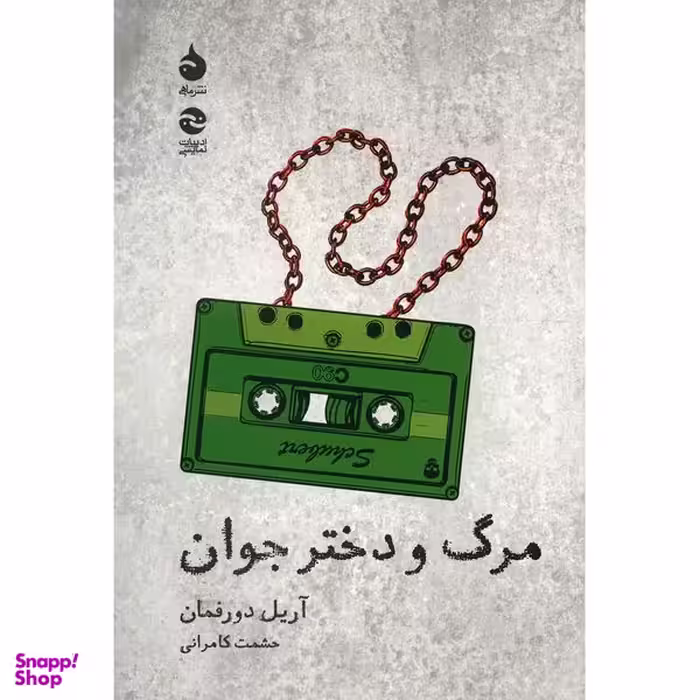 کتاب مرگ و دختر جوان اثر آریل دورفمان نشر ماهی