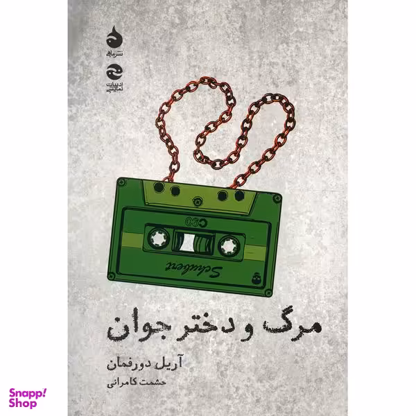 کتاب مرگ و دختر جوان اثر آریل دورفمان نشر ماهی
