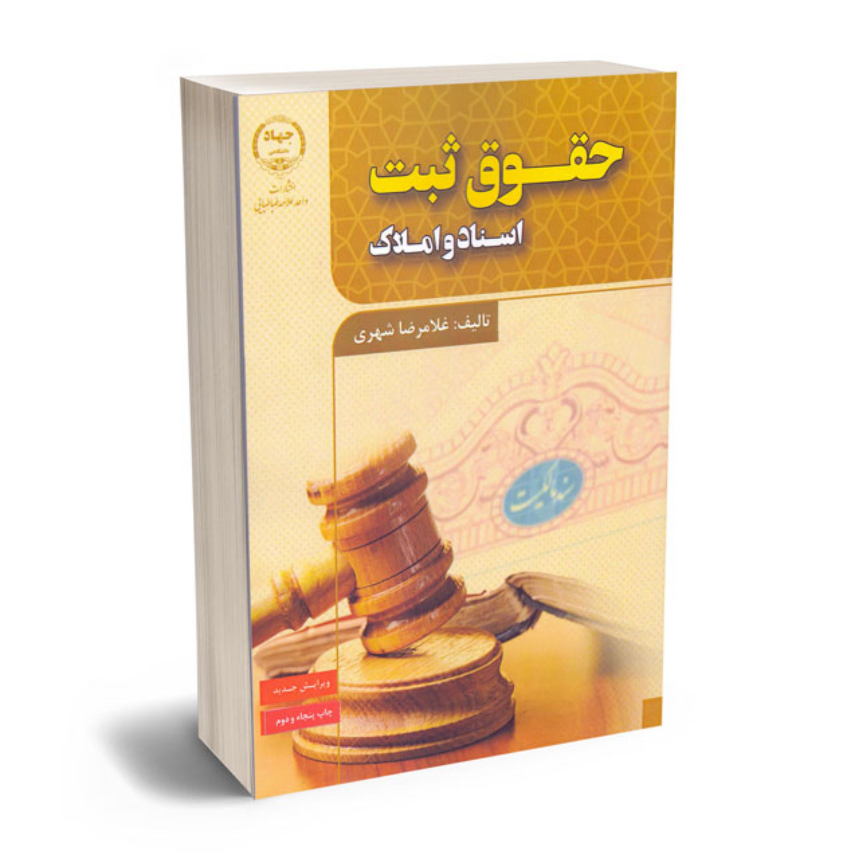 کتاب حقوق ثبت اسناد و املاک غلامرضا شهری - جهاد دانشگاهی - فروشگاه حاتمی باسلام