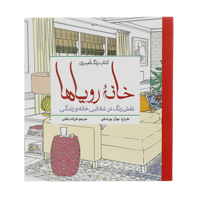 کتاب رنگ آمیزی خانه رویاها اثر جوآن بوراسکی